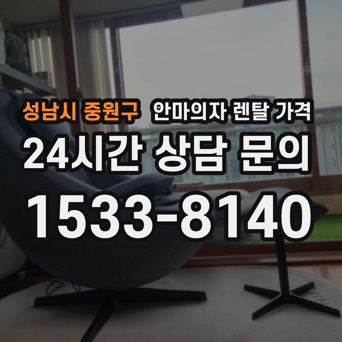 성남시 중원구 안마의자 렌탈 가격