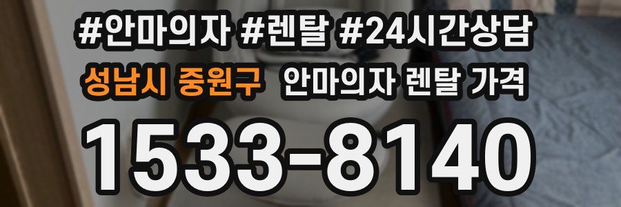 성남시 중원구 안마의자 렌탈 가격