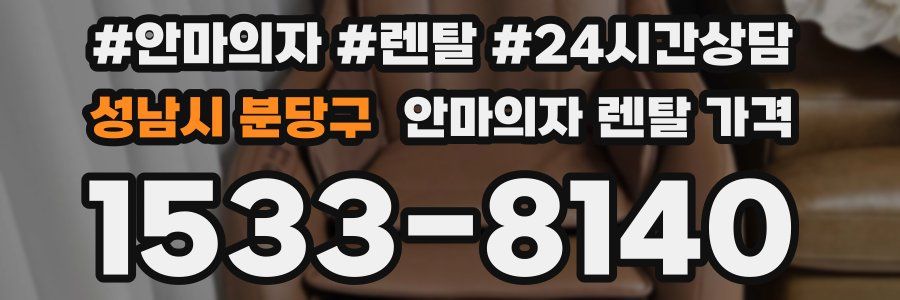 성남시 분당구 안마의자 렌탈 가격