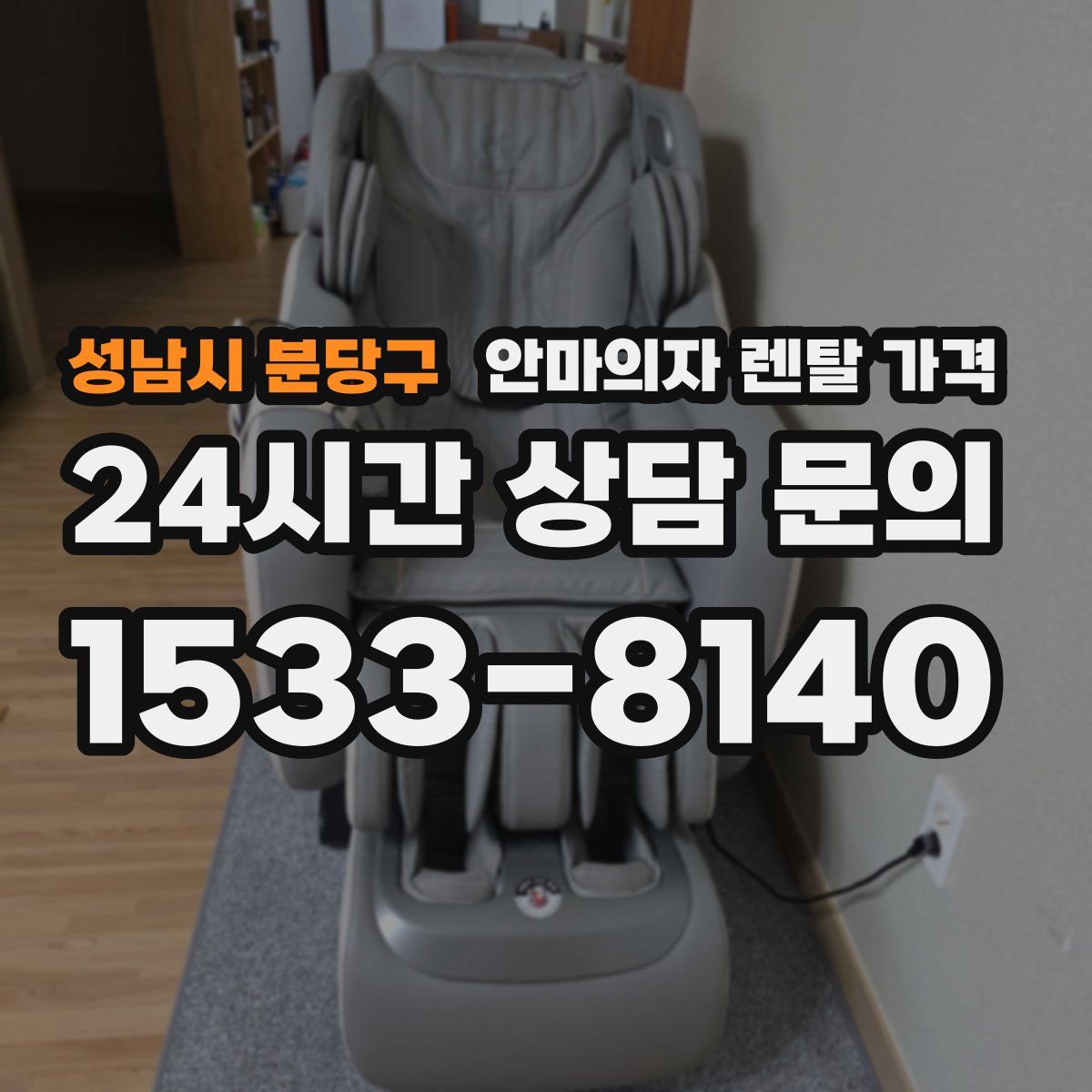 성남시 분당구 안마의자 렌탈 가격