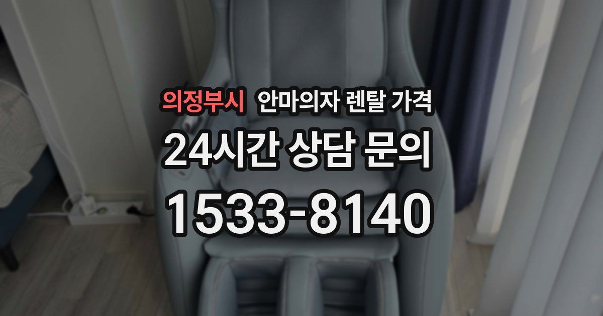 의정부시 안마의자 렌탈 가격