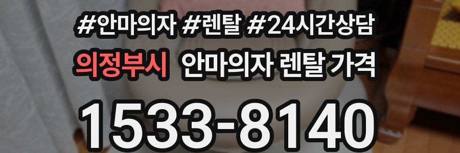 의정부시 안마의자 렌탈 가격