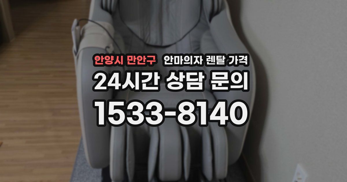 안양시 만안구 안마의자 렌탈 가격