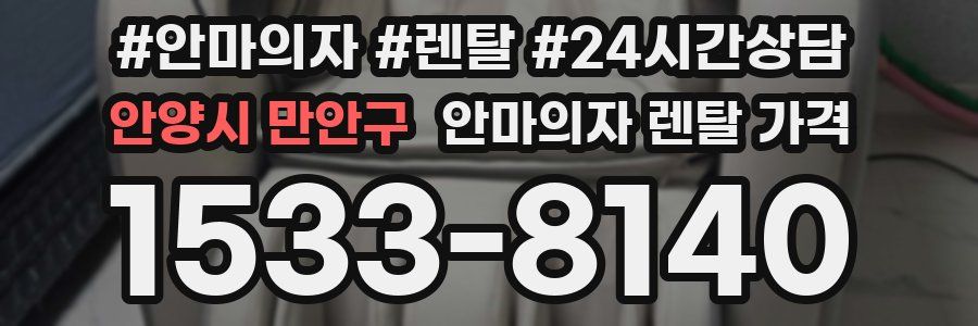 안양시 만안구 안마의자 렌탈 가격