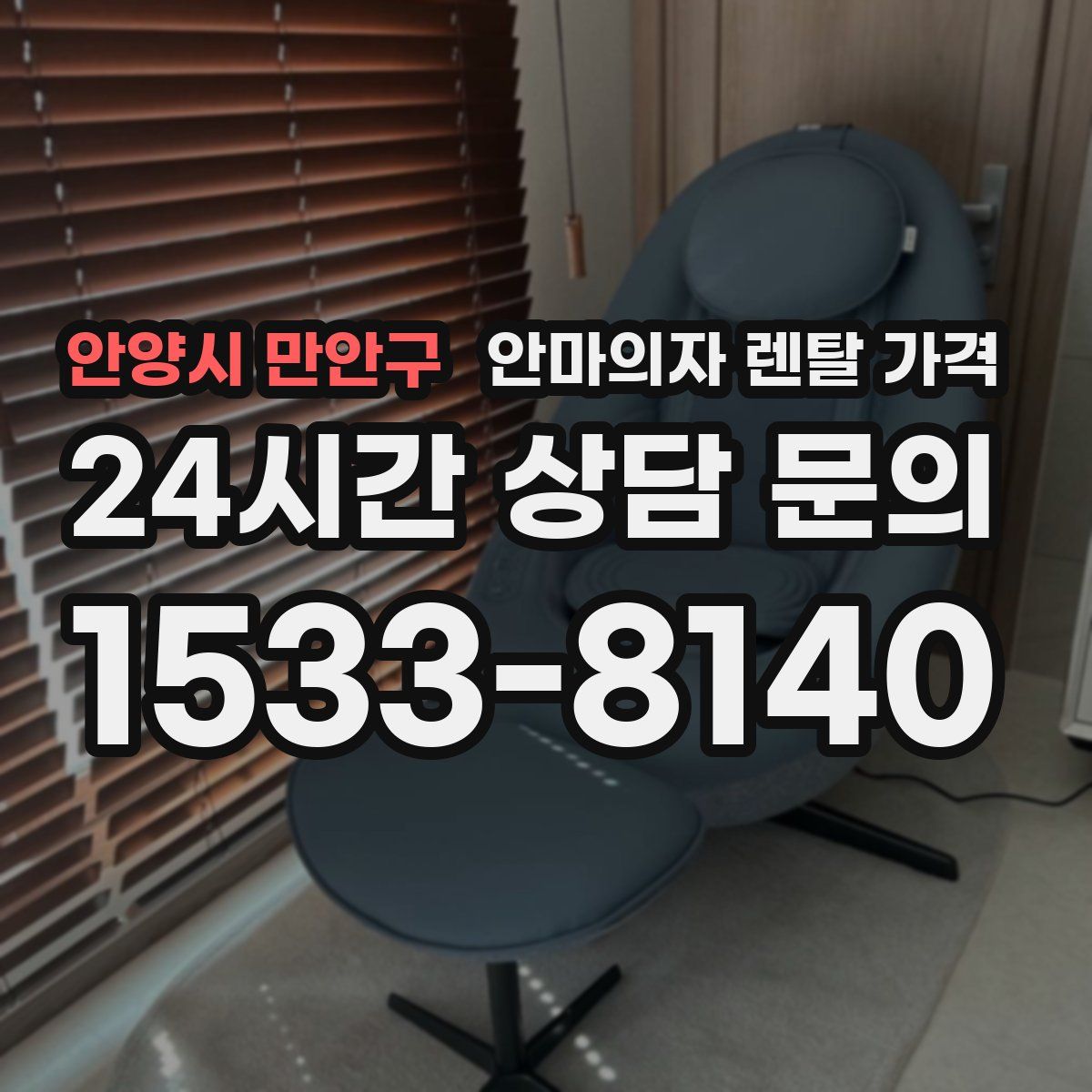 안양시 만안구 안마의자 렌탈 가격