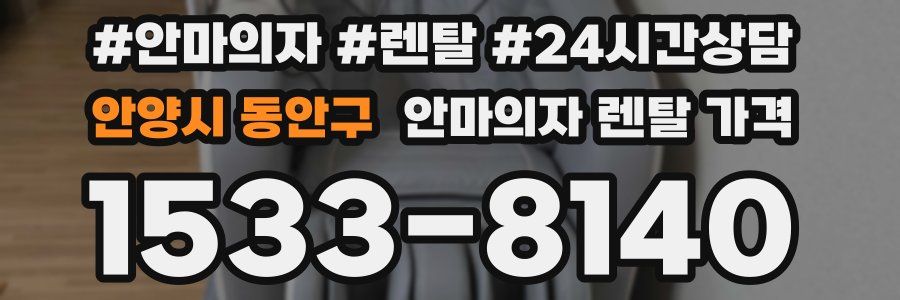 안양시 동안구 안마의자 렌탈 가격