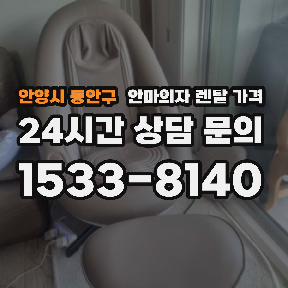 안양시 동안구 안마의자 렌탈 가격