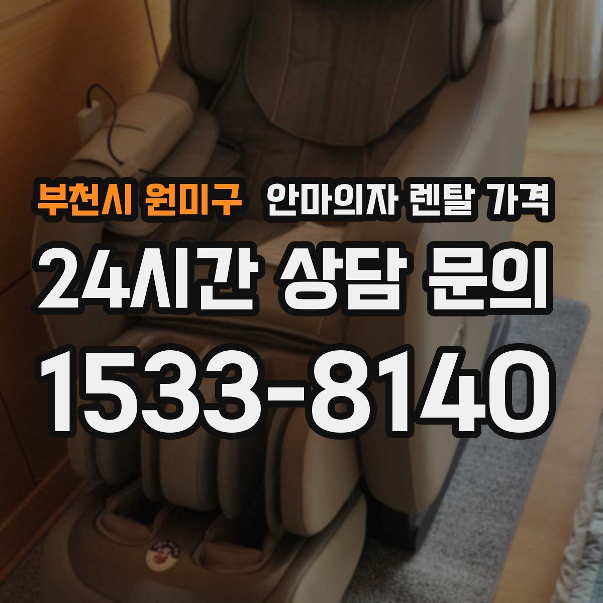 부천시 원미구 안마의자 렌탈 가격