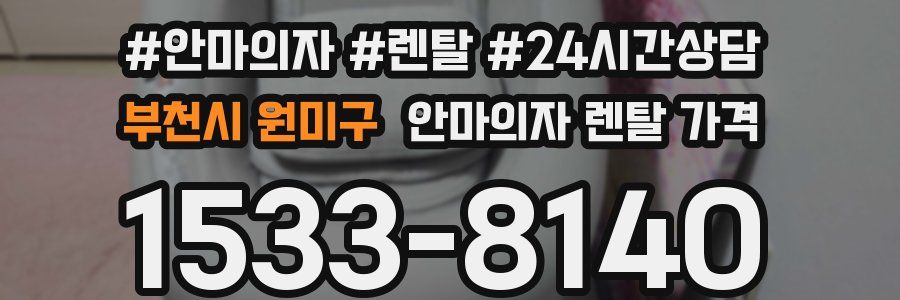 부천시 원미구 안마의자 렌탈 가격