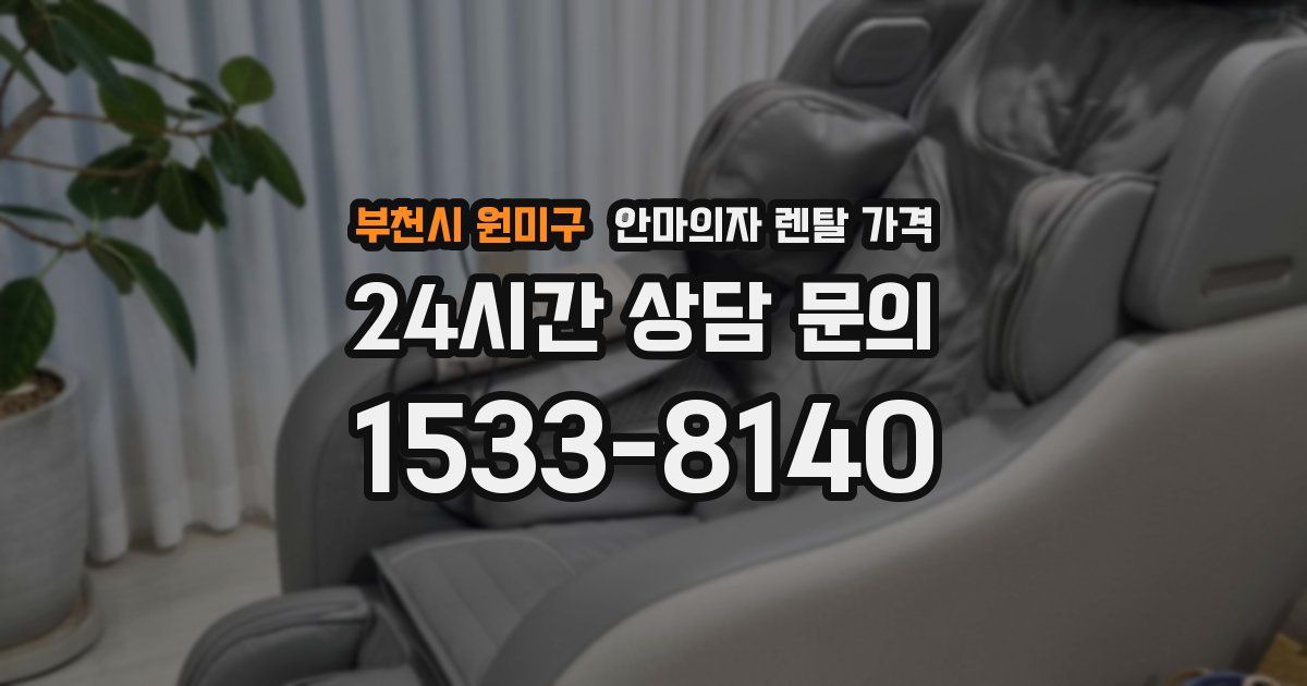 부천시 원미구 안마의자 렌탈 가격