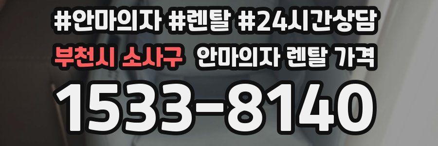 부천시 소사구 안마의자 렌탈 가격