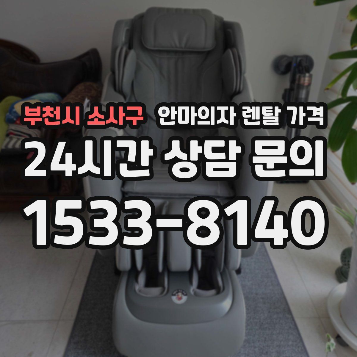 부천시 소사구 안마의자 렌탈 가격