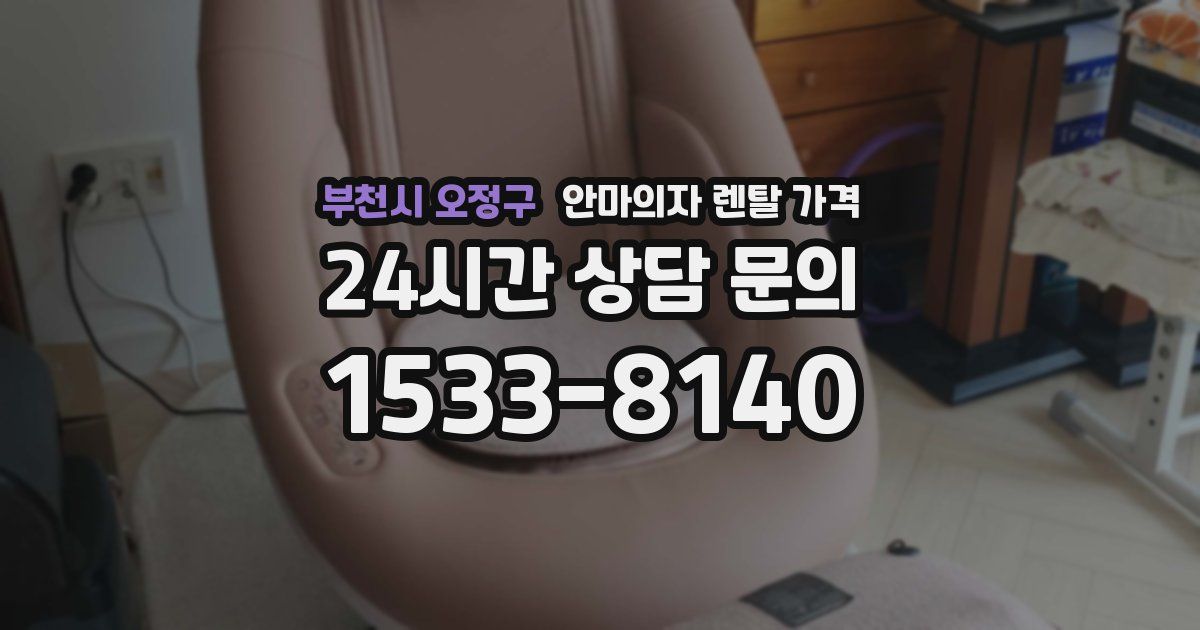 부천시 오정구 안마의자 렌탈 가격