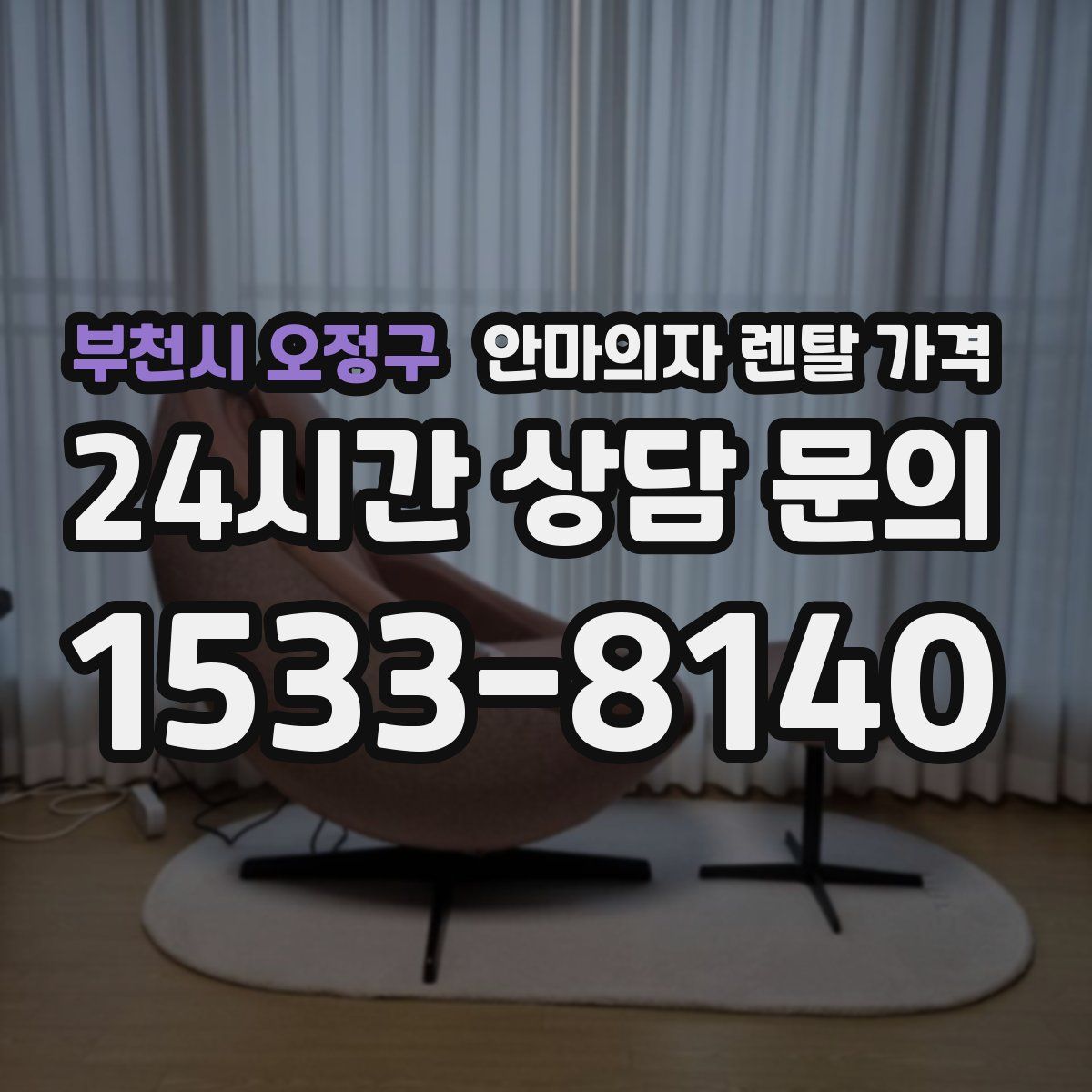 부천시 오정구 안마의자 렌탈 가격