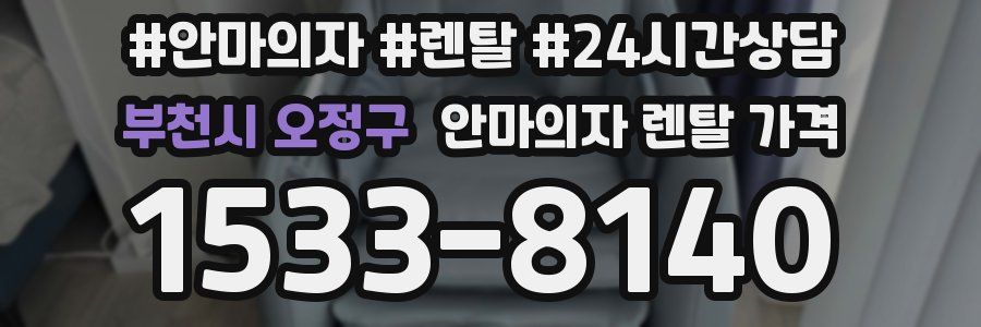 부천시 오정구 안마의자 렌탈 가격