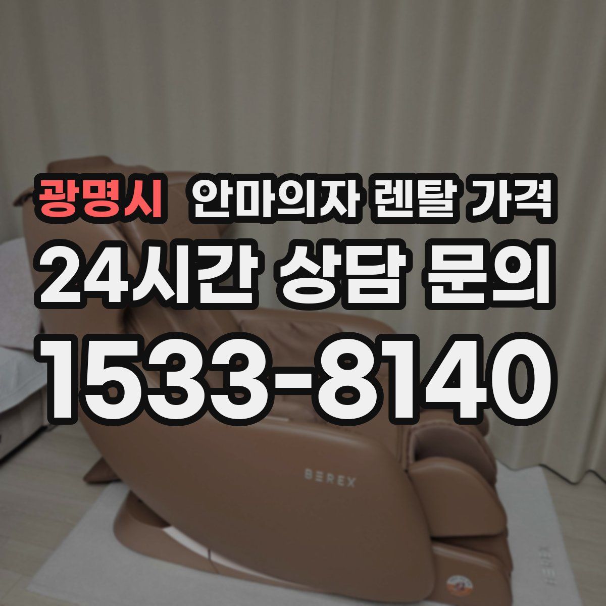 광명시 안마의자 렌탈 가격