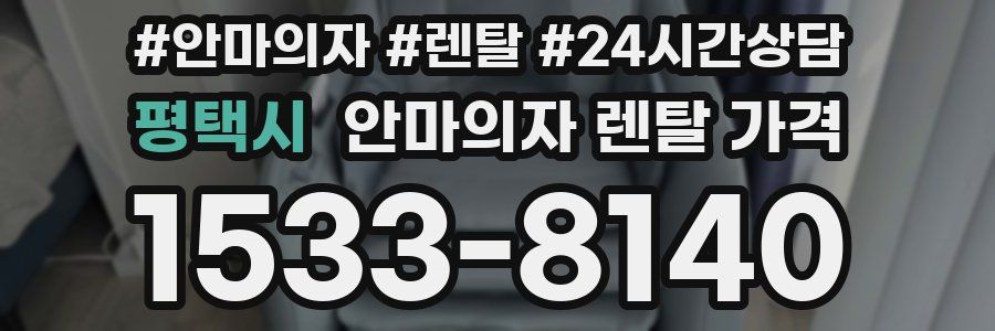 평택시 안마의자 렌탈 가격