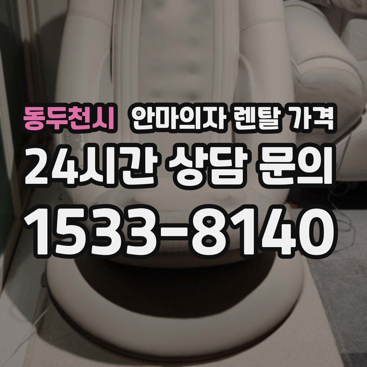동두천시 안마의자 렌탈 가격