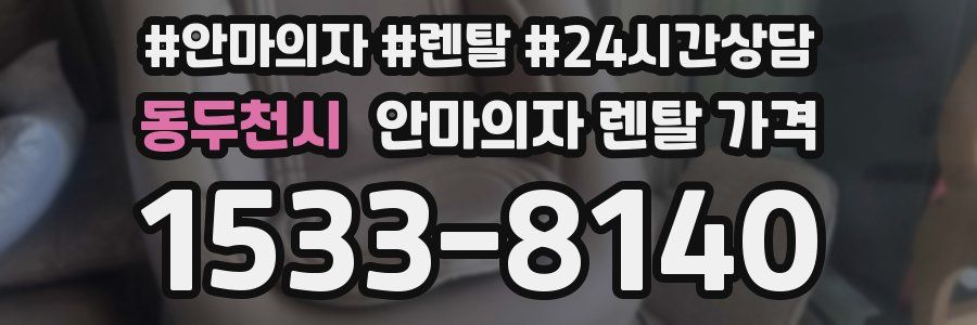 동두천시 안마의자 렌탈 가격
