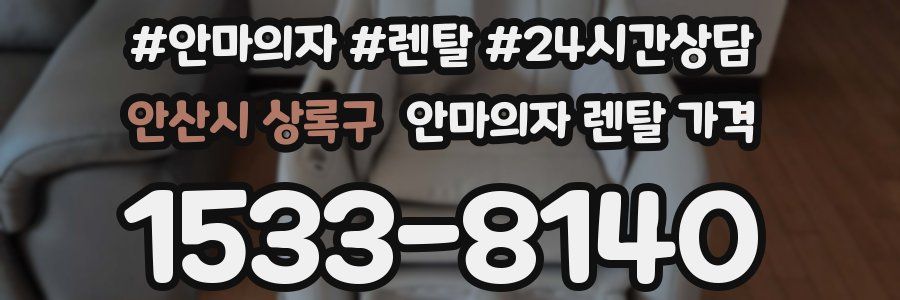 안산시 상록구 안마의자 렌탈 가격