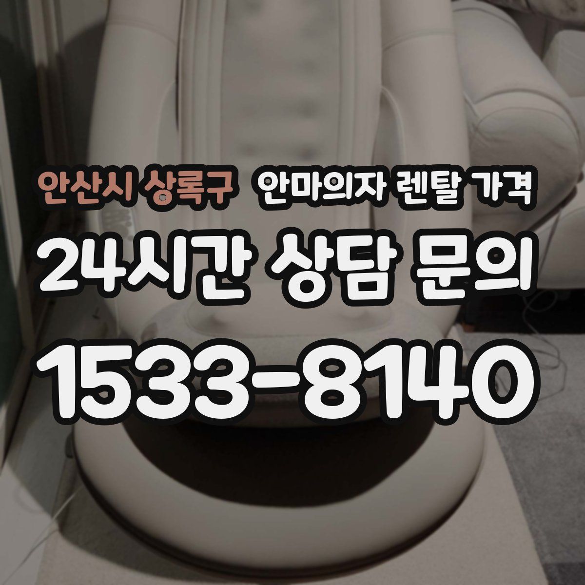 안산시 상록구 안마의자 렌탈 가격