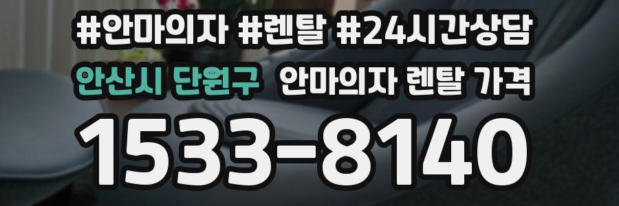 안산시 단원구 안마의자 렌탈 가격