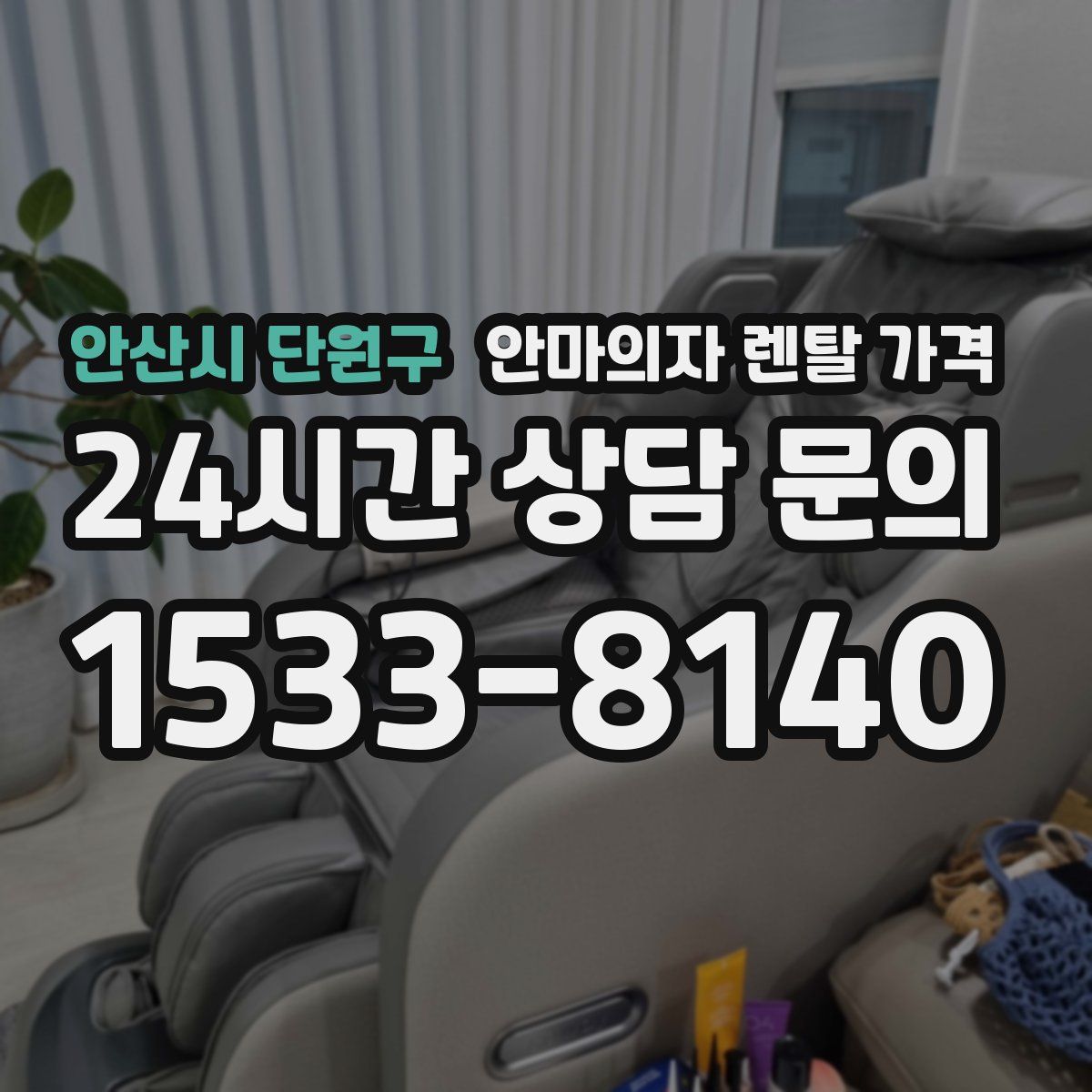 안산시 단원구 안마의자 렌탈 가격