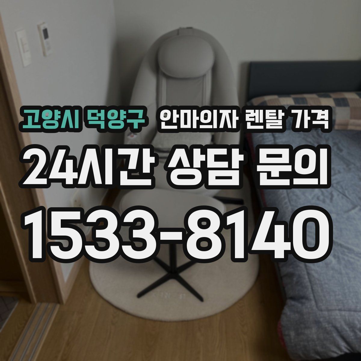 고양시 덕양구 안마의자 렌탈 가격