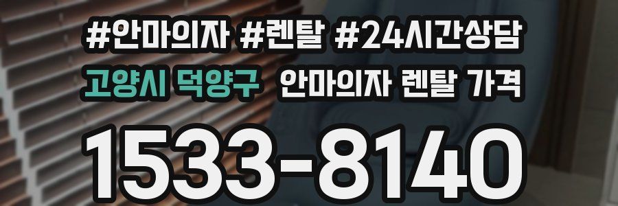 고양시 덕양구 안마의자 렌탈 가격