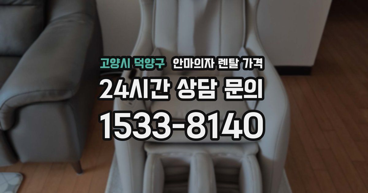 고양시 덕양구 안마의자 렌탈 가격