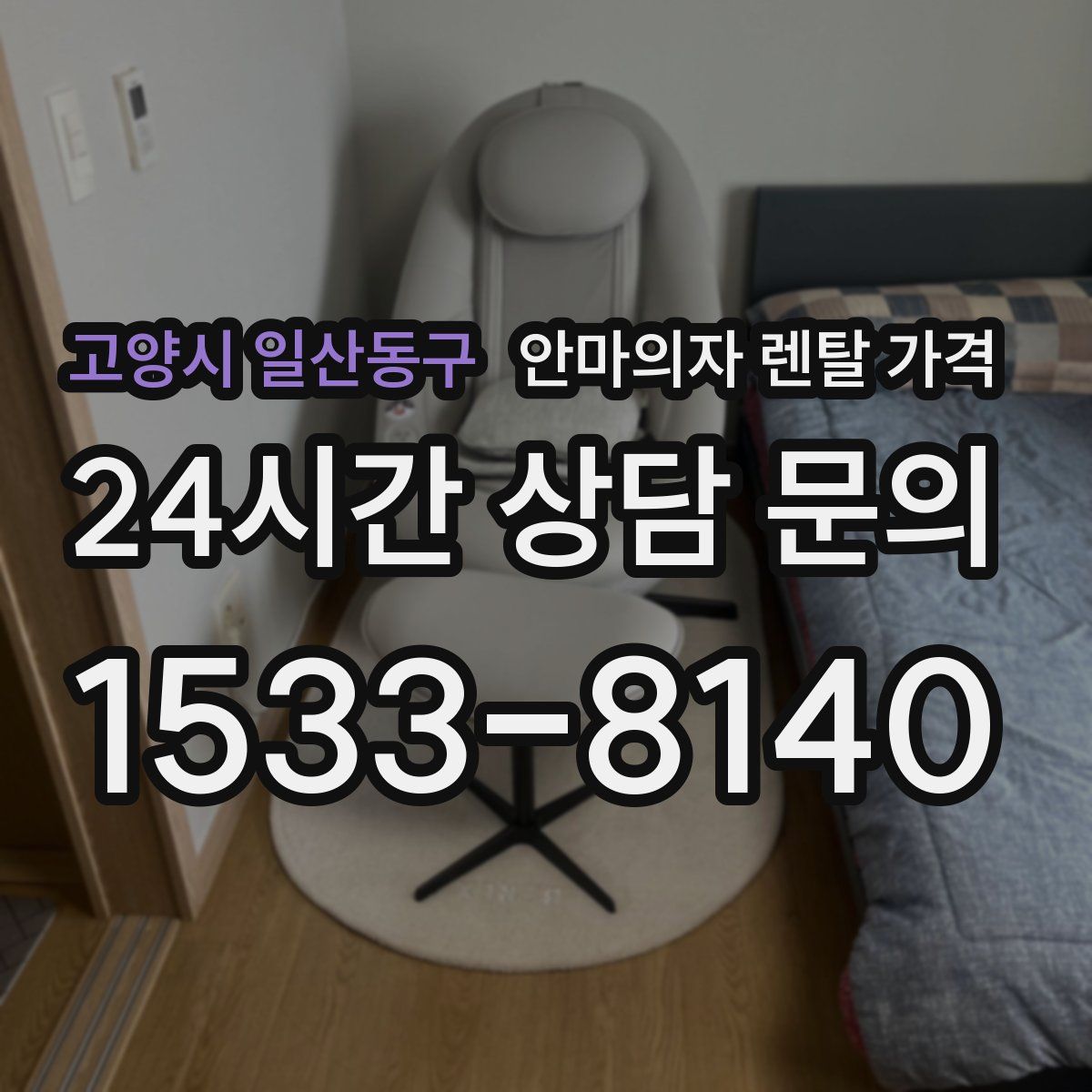 고양시 일산동구 안마의자 렌탈 가격