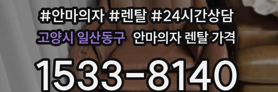 고양시 일산동구 안마의자 렌탈 가격