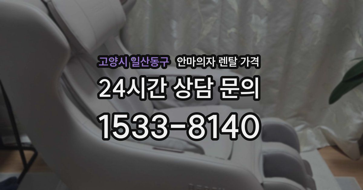 고양시 일산동구 안마의자 렌탈 가격