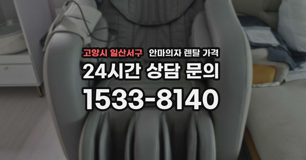 고양시 일산서구 안마의자 렌탈 가격