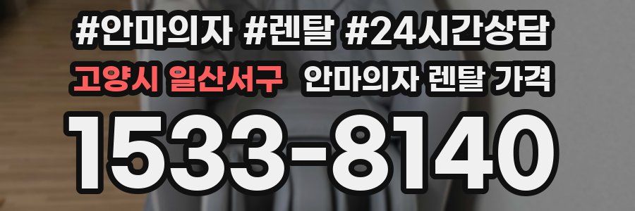 고양시 일산서구 안마의자 렌탈 가격