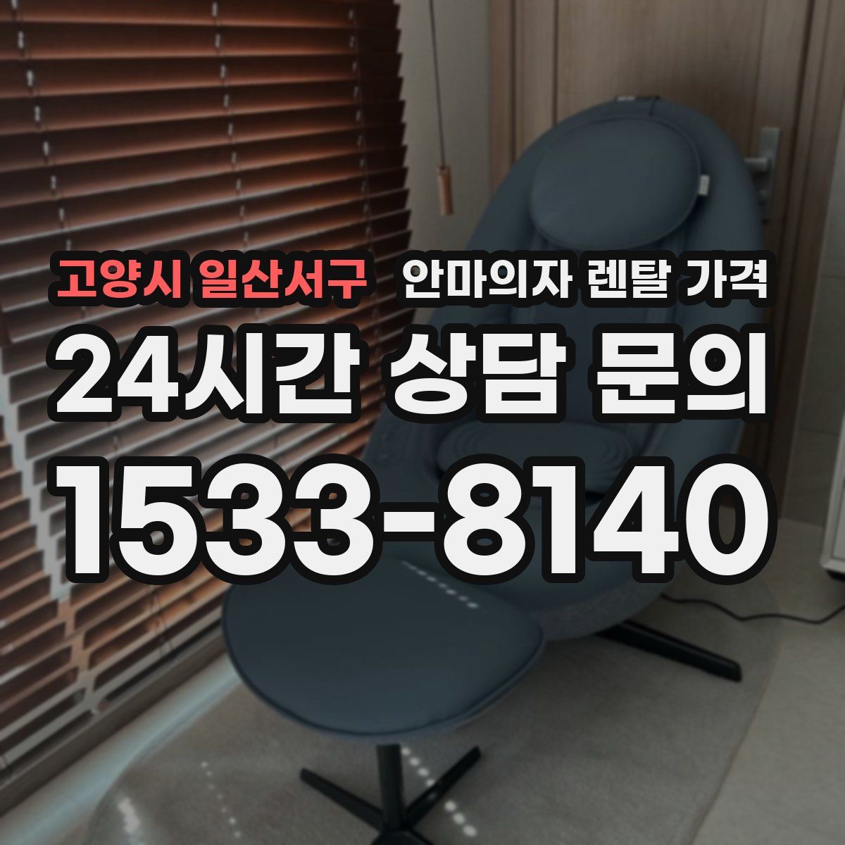 고양시 일산서구 안마의자 렌탈 가격