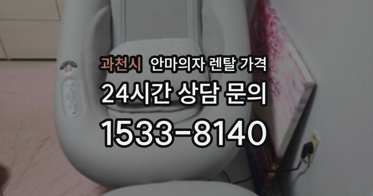 과천시 안마의자 렌탈 가격