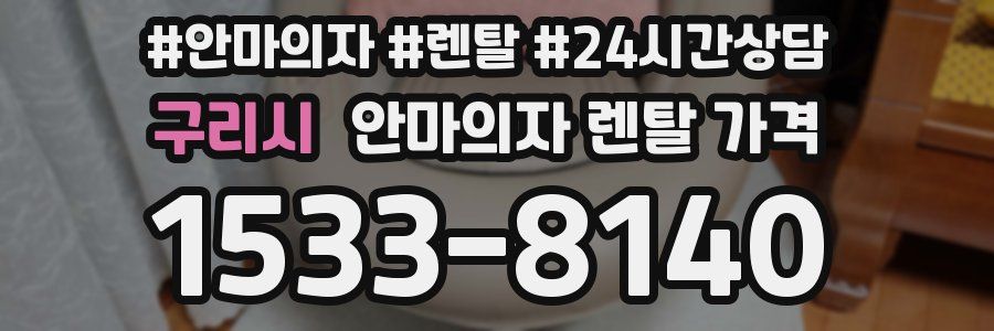구리시 안마의자 렌탈 가격