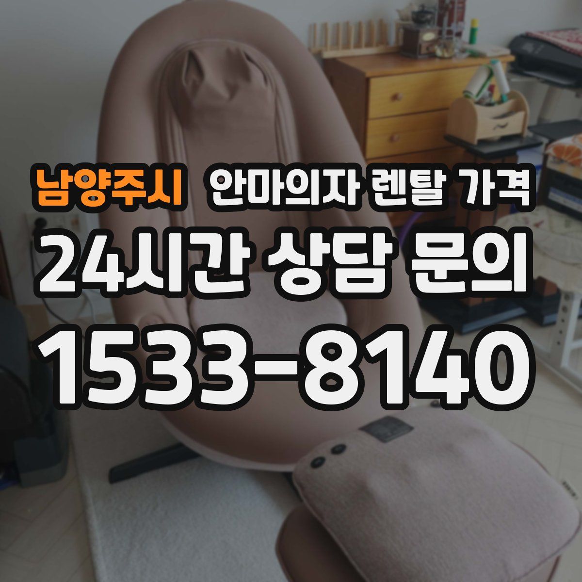 남양주시 안마의자 렌탈 가격