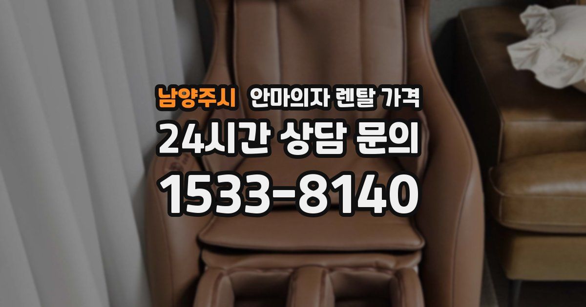 남양주시 안마의자 렌탈 가격