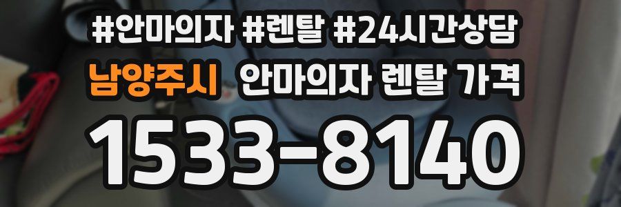 남양주시 안마의자 렌탈 가격