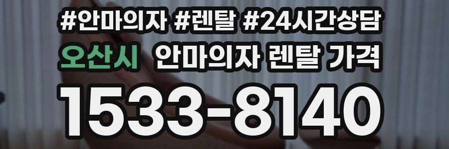 오산시 안마의자 렌탈 가격