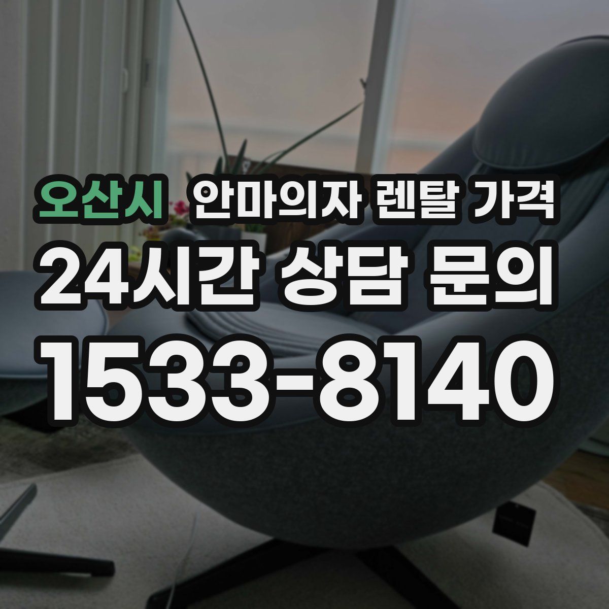 오산시 안마의자 렌탈 가격