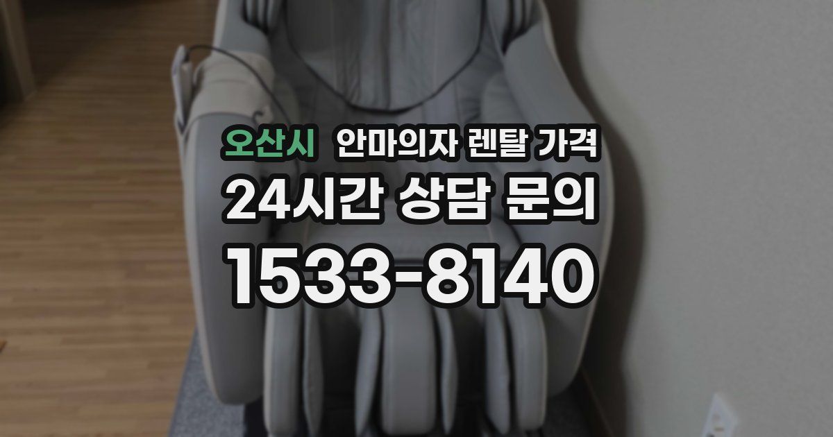 오산시 안마의자 렌탈 가격