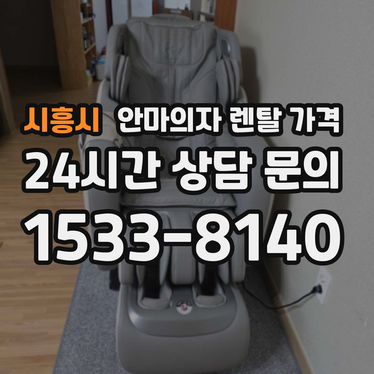 시흥시 안마의자 렌탈 가격