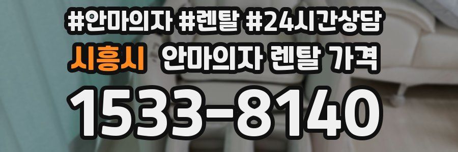 시흥시 안마의자 렌탈 가격