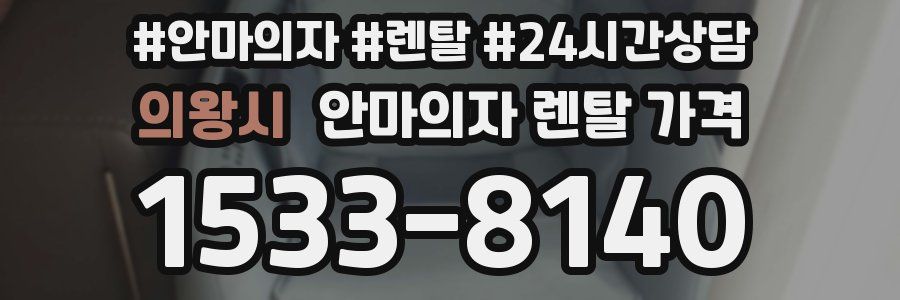 의왕시 안마의자 렌탈 가격