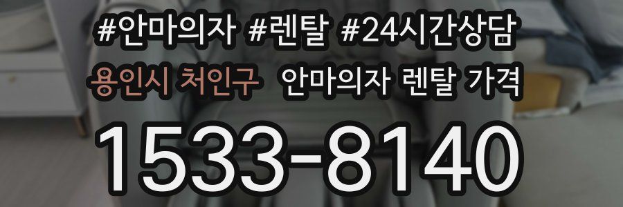 용인시 처인구 안마의자 렌탈 가격