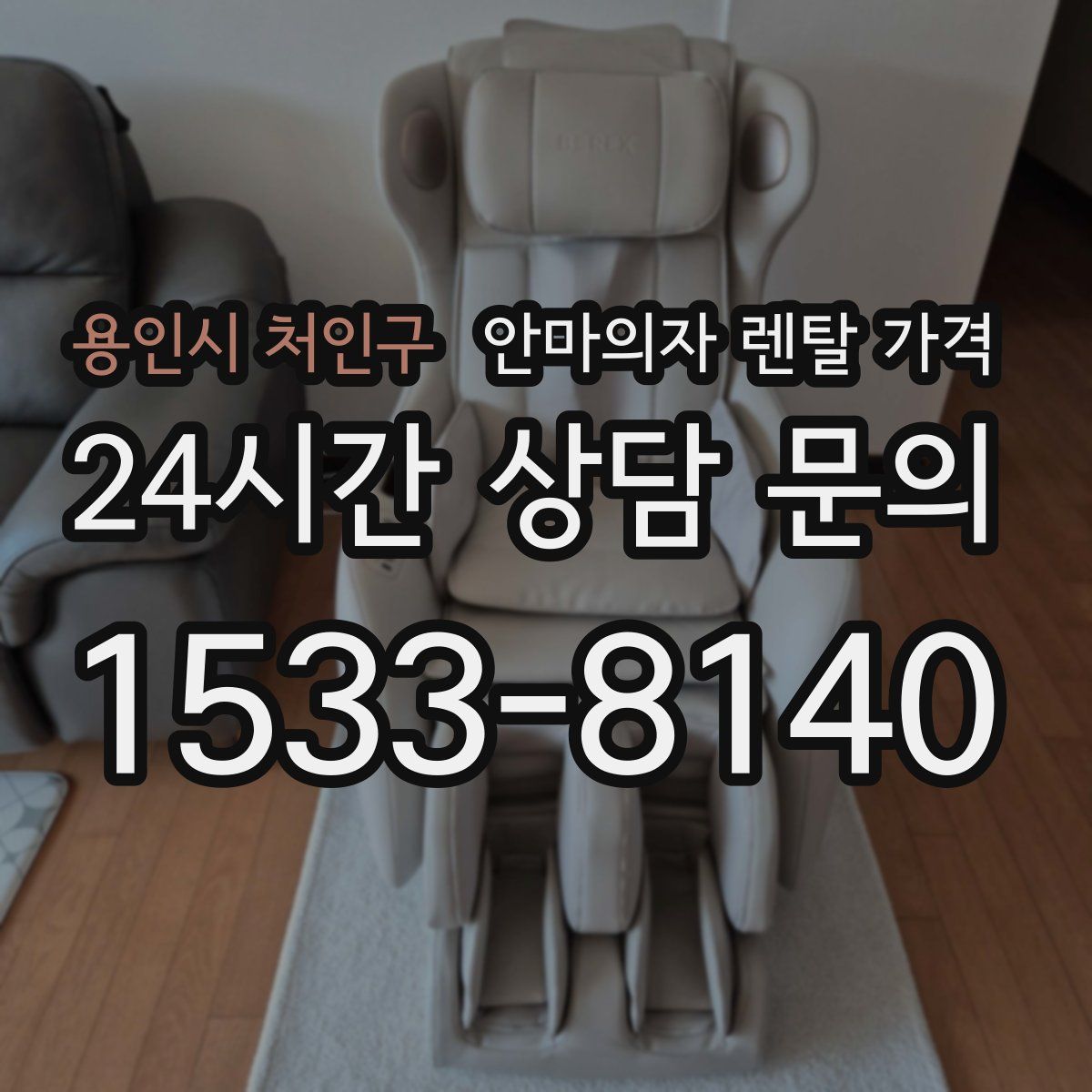 용인시 처인구 안마의자 렌탈 가격