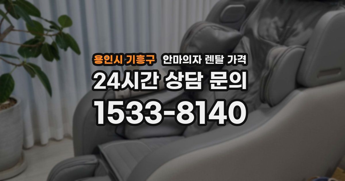 용인시 기흥구 안마의자 렌탈 가격